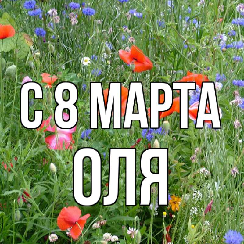Картинка C 8 МАРТА, Оля