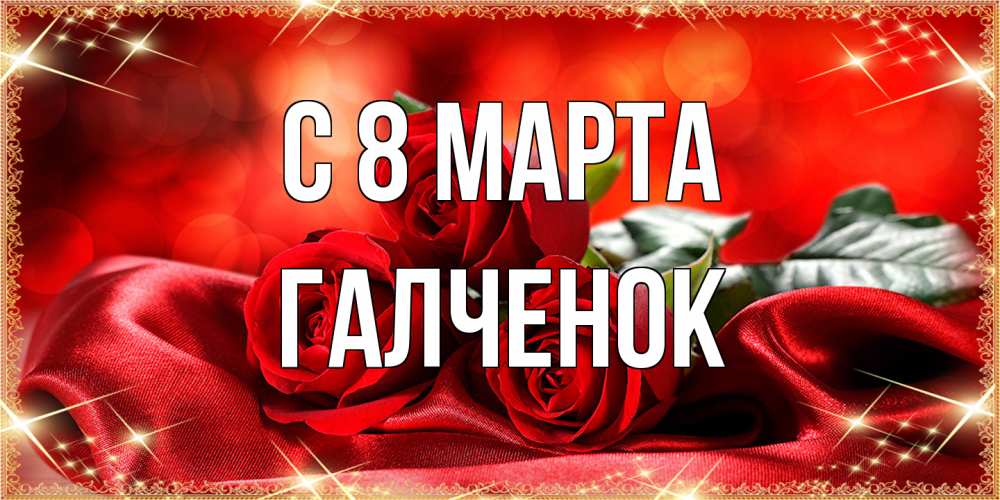 Открытка на каждый день с именем, Галченок C 8 МАРТА открытка красного цвета с розами на 8 марта Прикольная открытка с пожеланием онлайн скачать бесплатно 