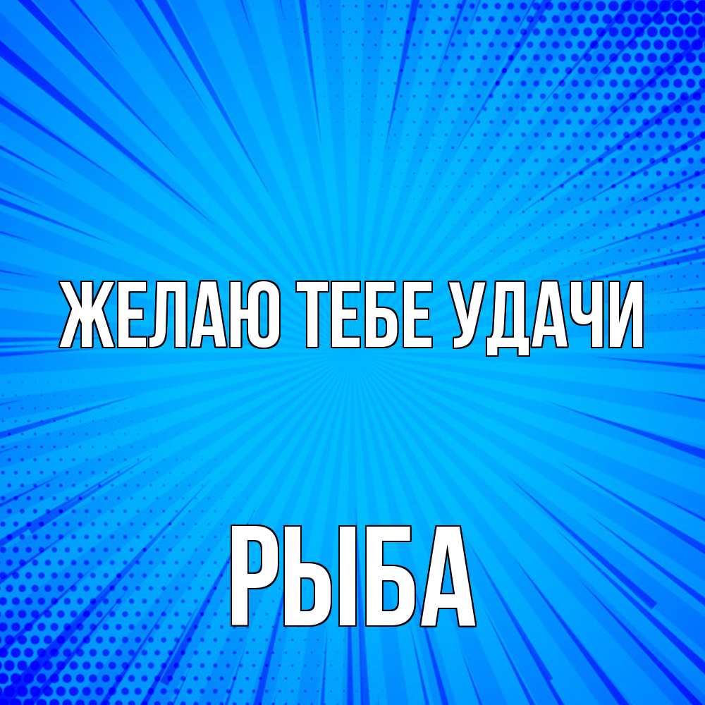 Открытка на каждый день с именем, Рыба Желаю тебе удачи на удачу Прикольная открытка с пожеланием онлайн скачать бесплатно 