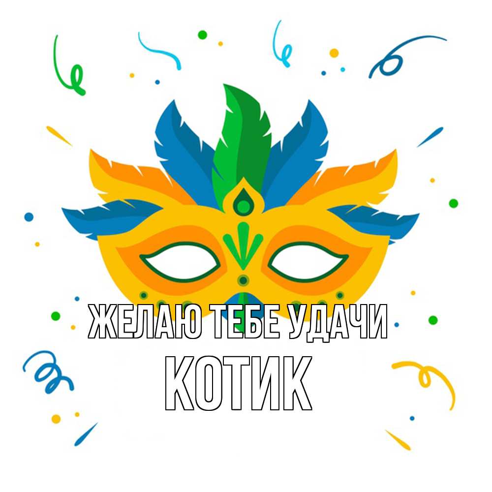 Открытка на каждый день с именем, Котик Желаю тебе удачи конфети Прикольная открытка с пожеланием онлайн скачать бесплатно 