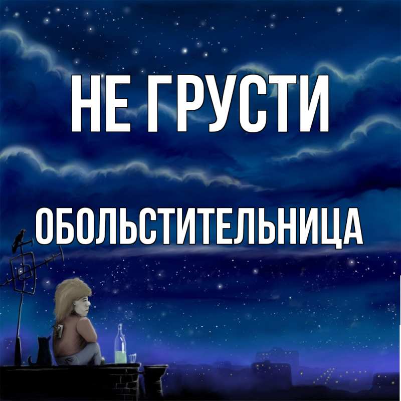 Открытка с именем, обольстительница, Не грусти