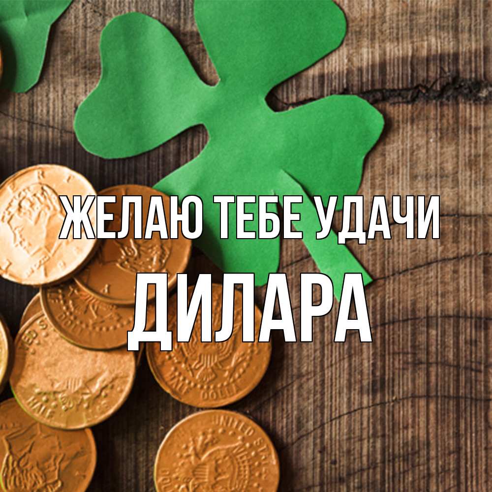 Открытка на каждый день с именем, Дилара Желаю тебе удачи деревянный фон Прикольная открытка с пожеланием онлайн скачать бесплатно 
