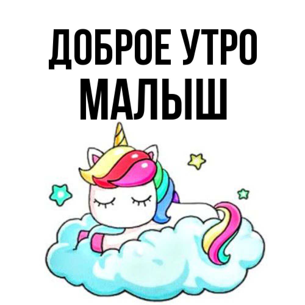 Открытка на каждый день с именем, Малыш Доброе утро радужное утро Прикольная открытка с пожеланием онлайн скачать бесплатно 