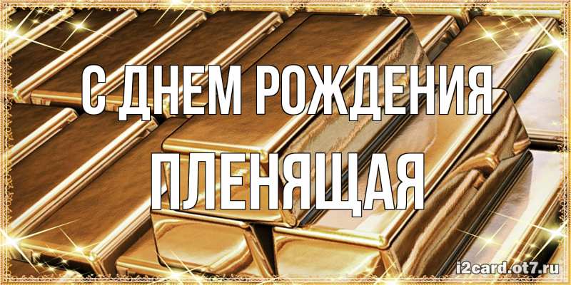 Картинка С днем рождения, пленящая