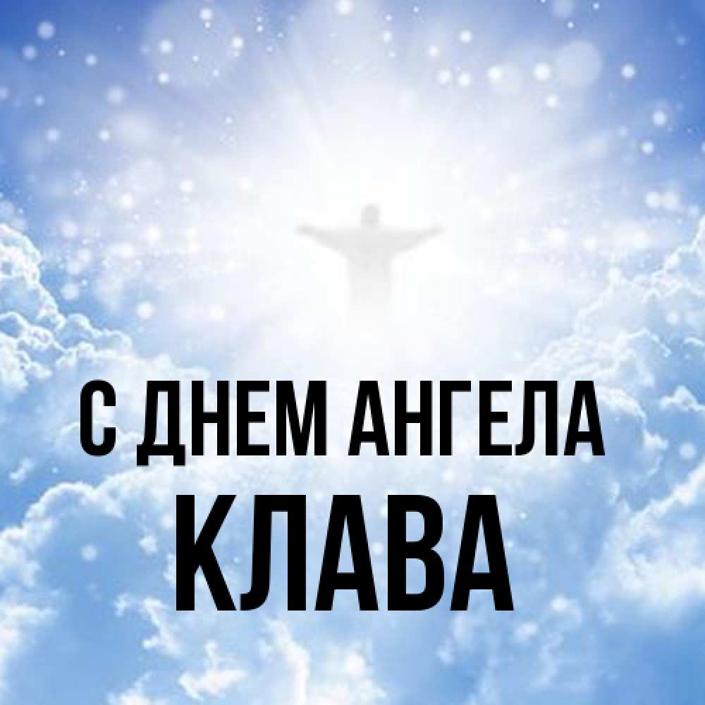Открытка на каждый день с именем, Клава С днем ангела ангел на облаках в свете солнца Прикольная открытка с пожеланием онлайн скачать бесплатно 