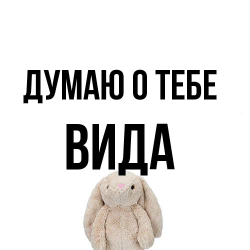 Открытка на каждый день с именем, Вида Думаю о тебе открытки с текстами и подписями Прикольная открытка с пожеланием онлайн скачать бесплатно 