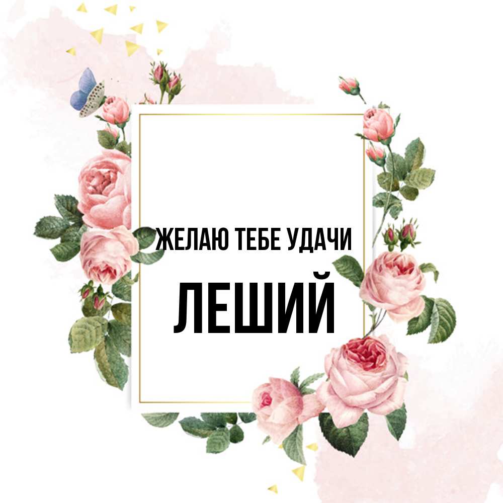 Открытка на каждый день с именем, Леший Желаю тебе удачи розовые розы Прикольная открытка с пожеланием онлайн скачать бесплатно 