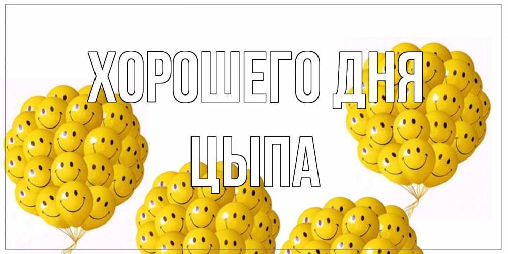 Открытка на каждый день с именем, Цыпа Хорошего дня шарики Прикольная открытка с пожеланием онлайн скачать бесплатно 