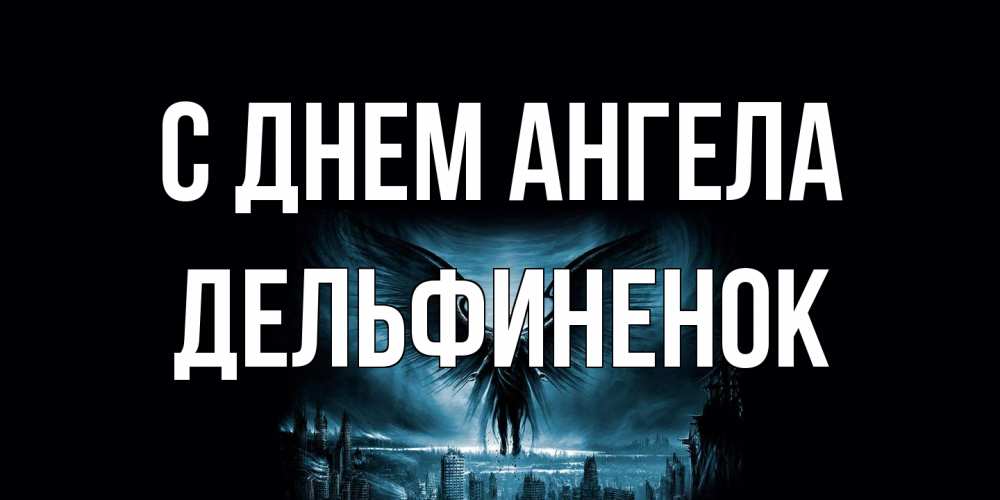 Открытка на каждый день с именем, дельфиненок С днем ангела ангел, день ангела Прикольная открытка с пожеланием онлайн скачать бесплатно 