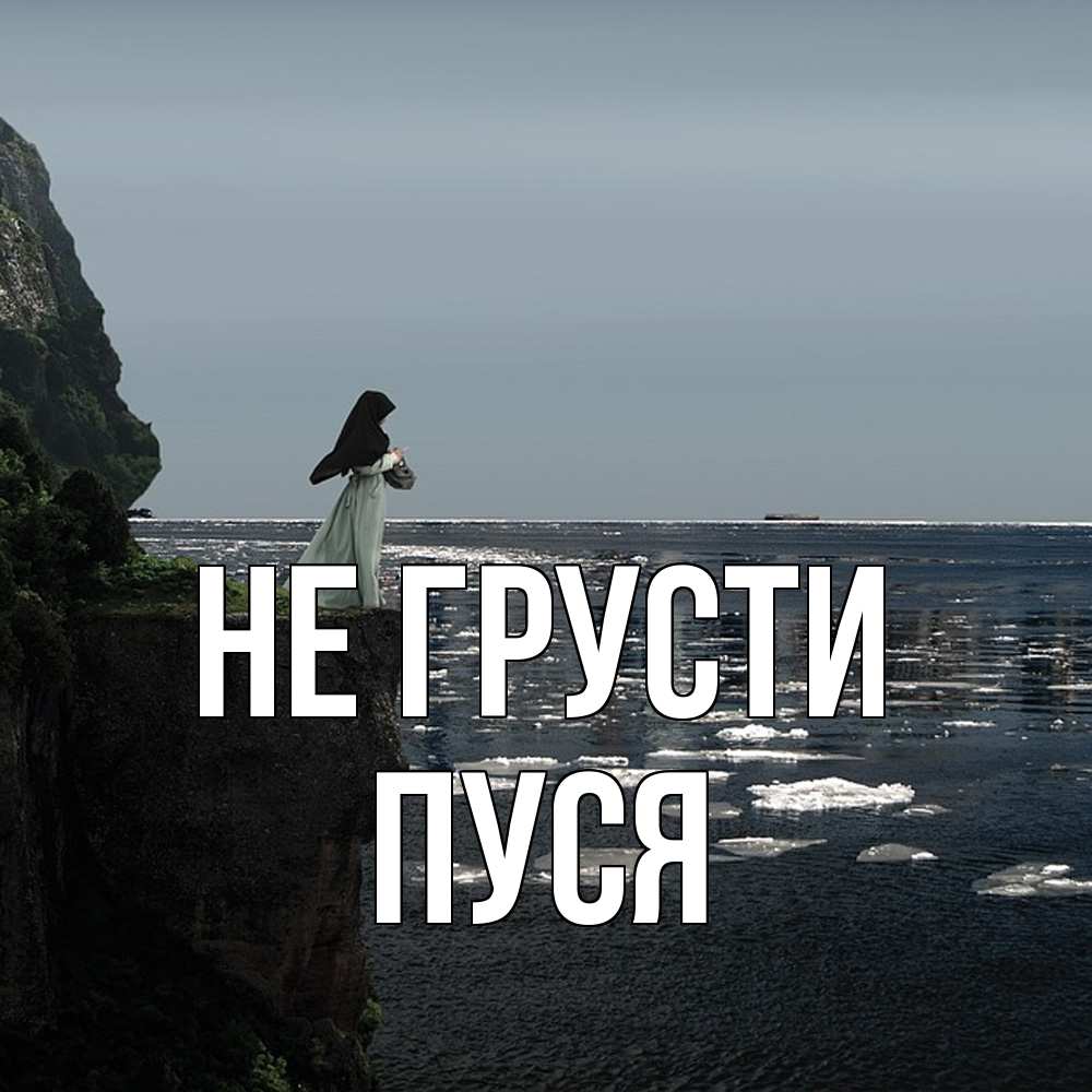 Открытка на каждый день с именем, Пуся Не грусти весна лед тает Прикольная открытка с пожеланием онлайн скачать бесплатно 