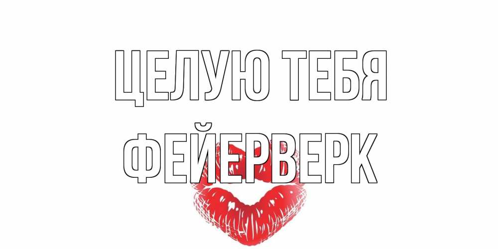 Открытка на каждый день с именем, Фейерверк Целую тебя поцелуй Прикольная открытка с пожеланием онлайн скачать бесплатно 
