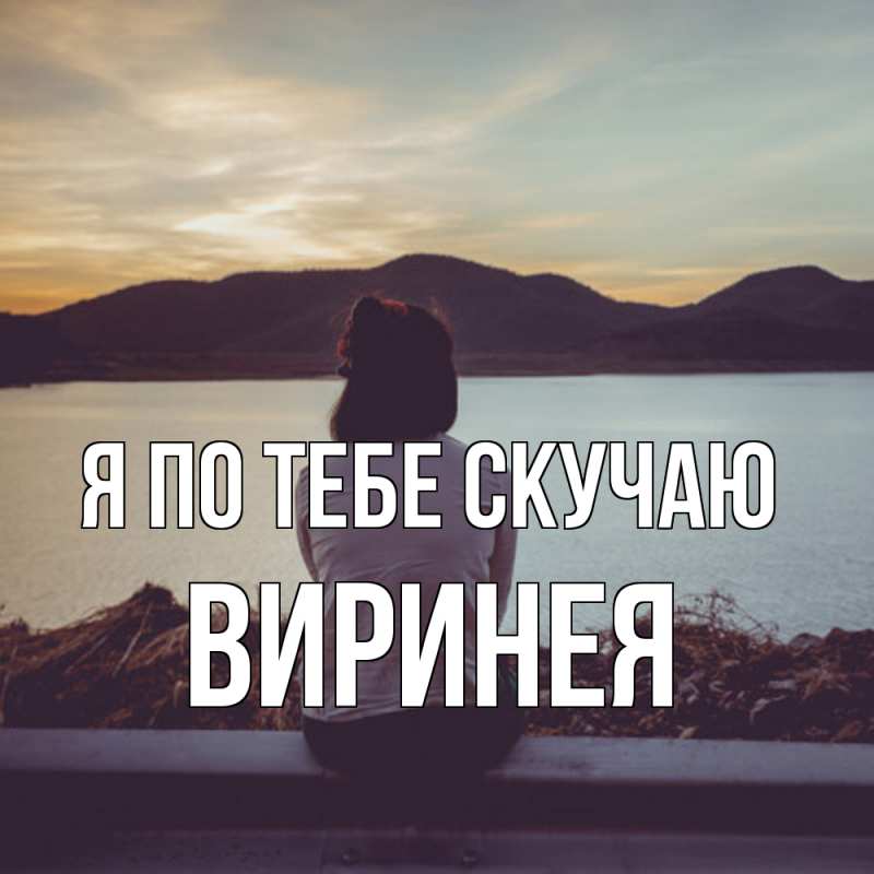 Картинка Я по тебе скучаю, Виринея