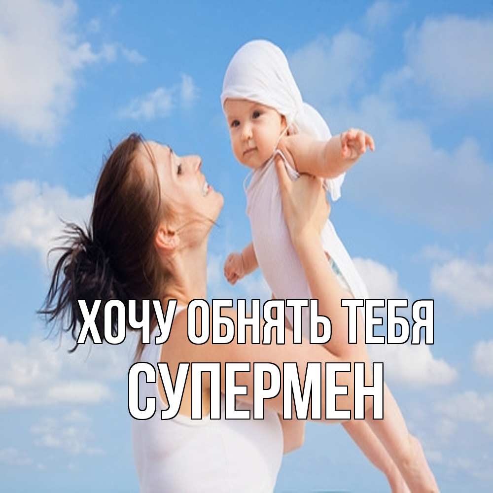 Открытка на каждый день с именем, Супермен Хочу обнять тебя небо и облака 1 Прикольная открытка с пожеланием онлайн скачать бесплатно 