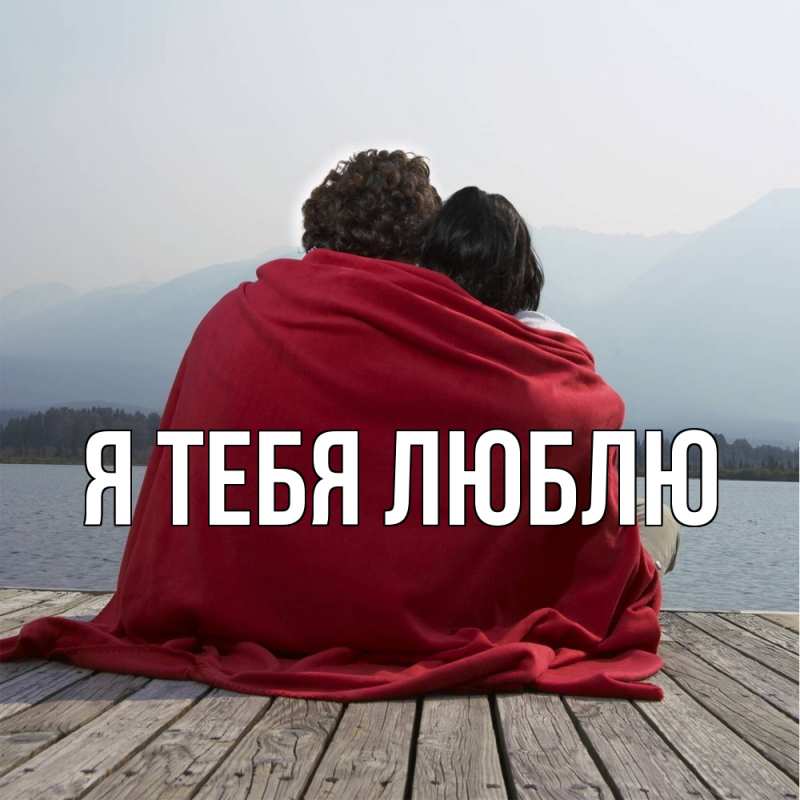 Картинка Я тебя люблю, 