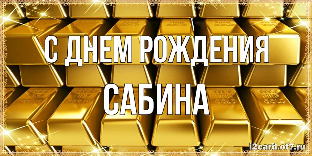 Открытка на каждый день с именем, Сабина С днем рождения открытки с пожеланиями финансовой стабильности Прикольная открытка с пожеланием онлайн скачать бесплатно 