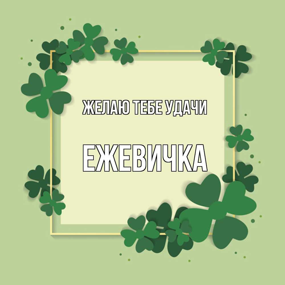 Открытка на каждый день с именем, ежевичка Желаю тебе удачи на удачу Прикольная открытка с пожеланием онлайн скачать бесплатно 