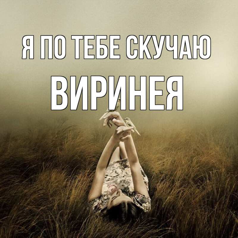 Картинка Я по тебе скучаю, Виринея