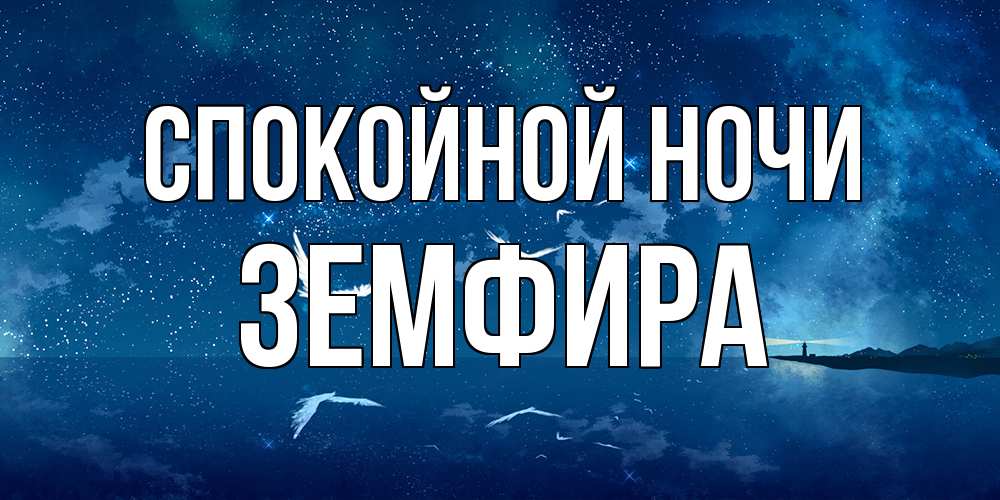 Открытка на каждый день с именем, Земфира Спокойной ночи птицы летят на фоне ночного неба Прикольная открытка с пожеланием онлайн скачать бесплатно 