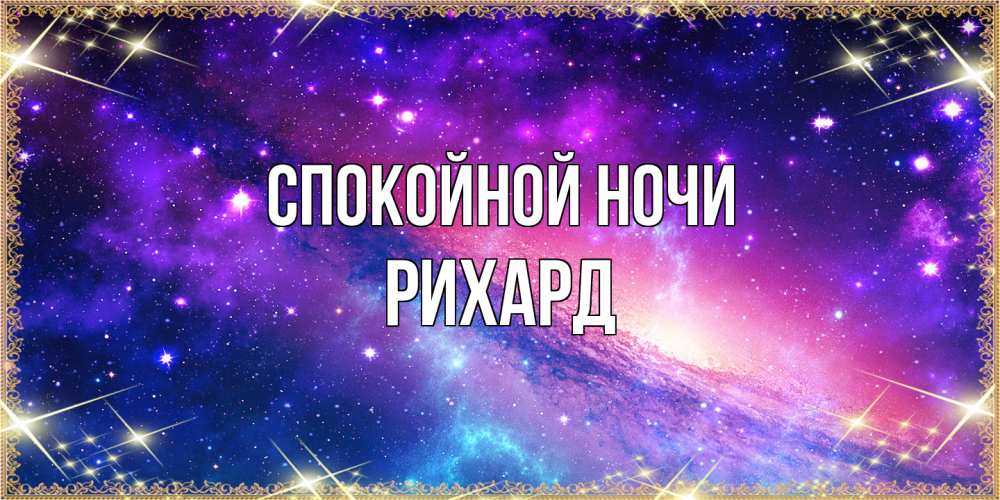 Открытка на каждый день с именем, Рихард Спокойной ночи пожелания споки ноки Прикольная открытка с пожеланием онлайн скачать бесплатно 