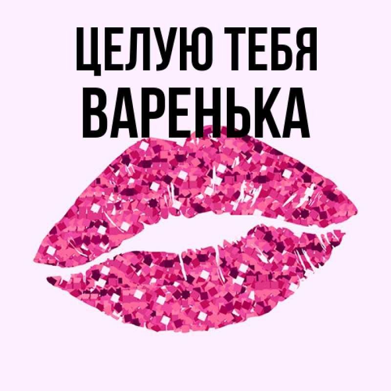 Картинка Целую тебя, Варенька