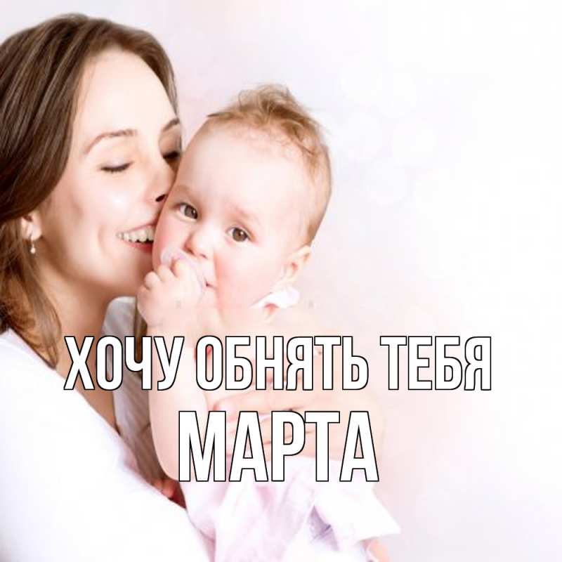 Картинка Хочу обнять тебя, Марта