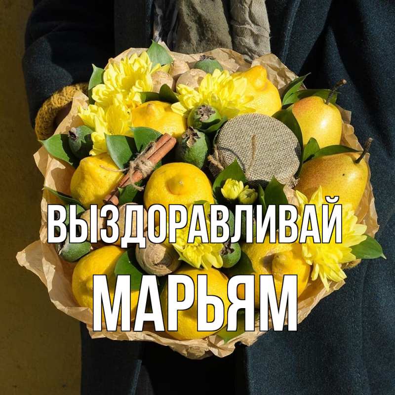 Открытка с именем, Марьям, Выздоравливай