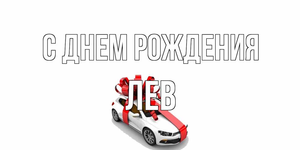 Открытка на каждый день с именем, Лев С днем рождения машина, лента Прикольная открытка с пожеланием онлайн скачать бесплатно 