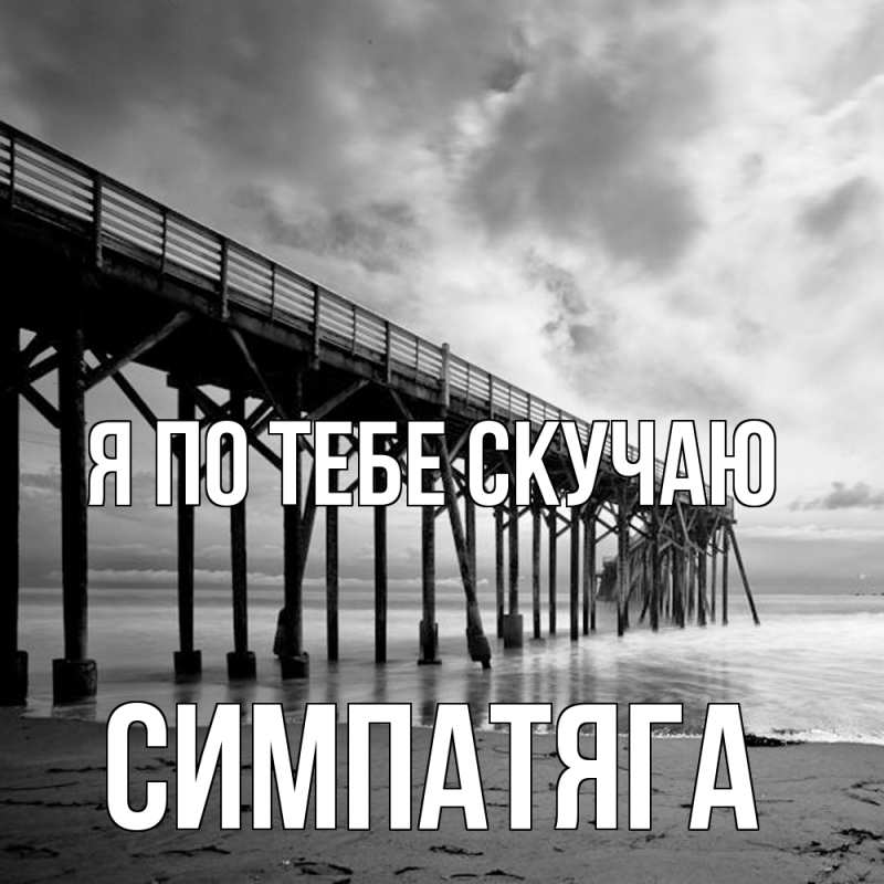 Картинка Я по тебе скучаю, Симпатяга