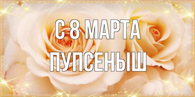 Картинка C 8 МАРТА, пупсеныш