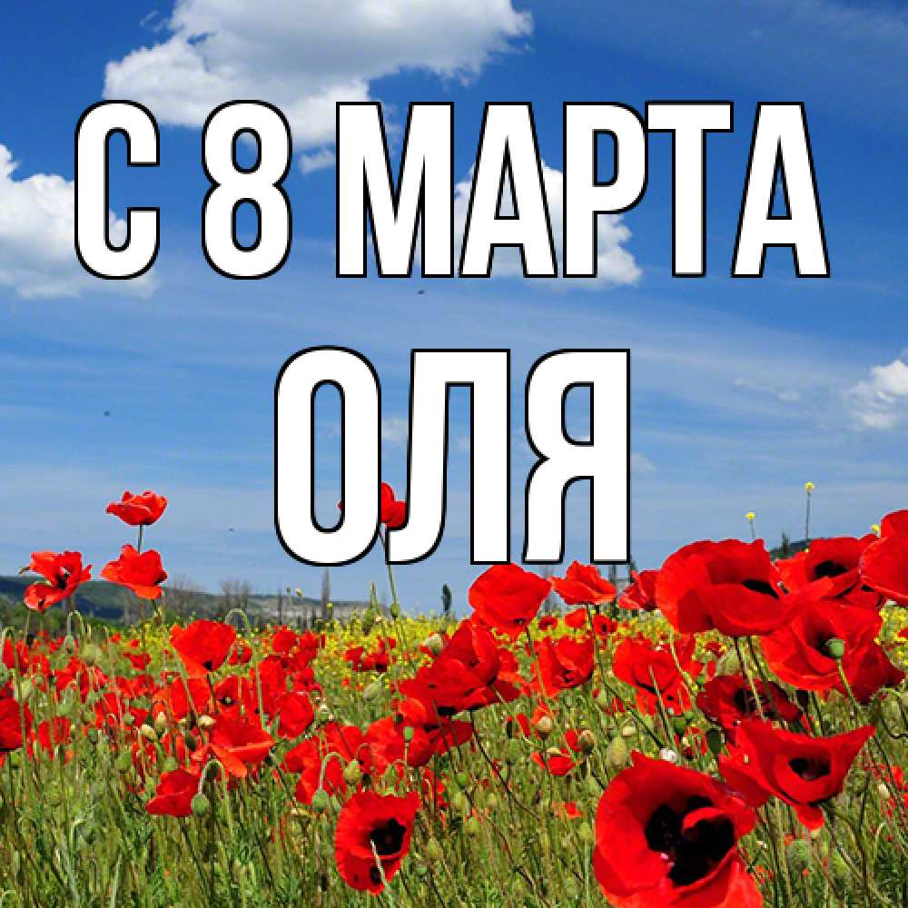 Открытка на каждый день с именем, Оля C 8 МАРТА международный женский день 1 Прикольная открытка с пожеланием онлайн скачать бесплатно 