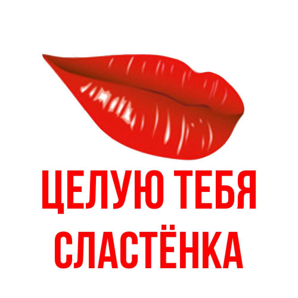 Открытка на каждый день с именем, Сластёнка Целую тебя губы на открытке Прикольная открытка с пожеланием онлайн скачать бесплатно 