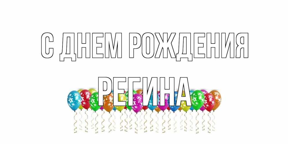 Открытка на каждый день с именем, Регина С днем рождения Воздушные шары, звезды Прикольная открытка с пожеланием онлайн скачать бесплатно 