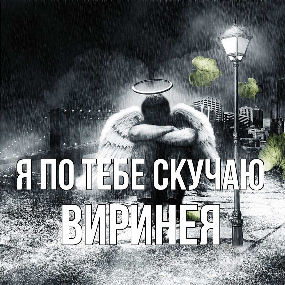 Открытка на каждый день с именем, Виринея Я по тебе скучаю на улице Прикольная открытка с пожеланием онлайн скачать бесплатно 