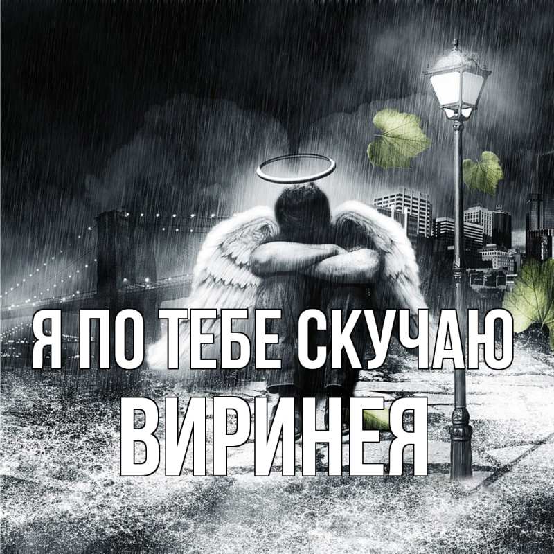 Картинка Я по тебе скучаю, Виринея
