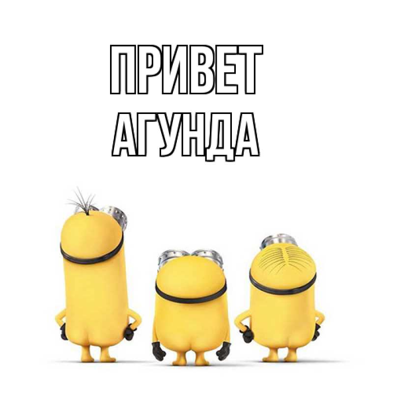 Картинка Привет, Агунда