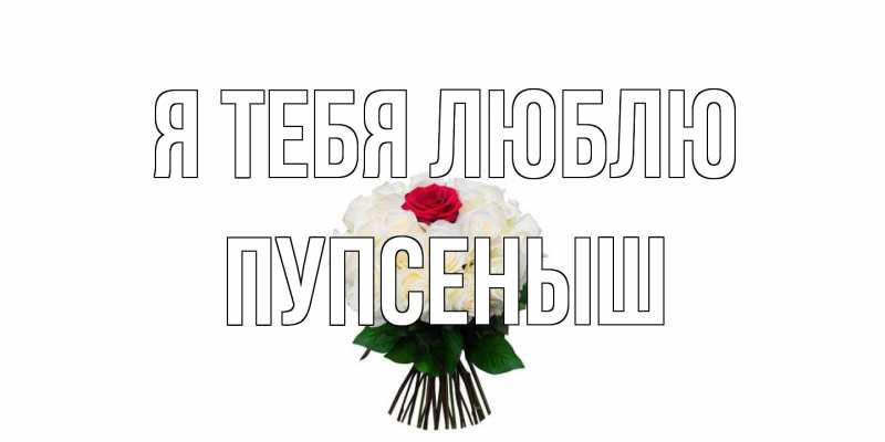 Картинка Я тебя люблю, пупсеныш