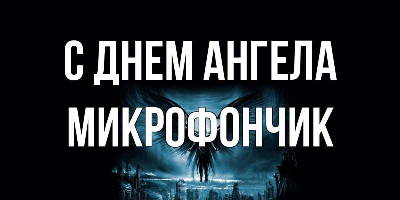 Открытка с именем, Микрофончик, С днем ангела