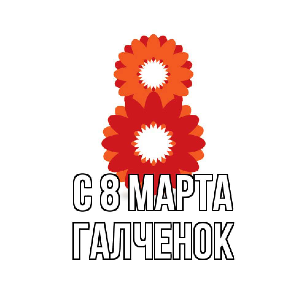 Открытка на каждый день с именем, Галченок C 8 МАРТА восьмерка из лепестков Прикольная открытка с пожеланием онлайн скачать бесплатно 