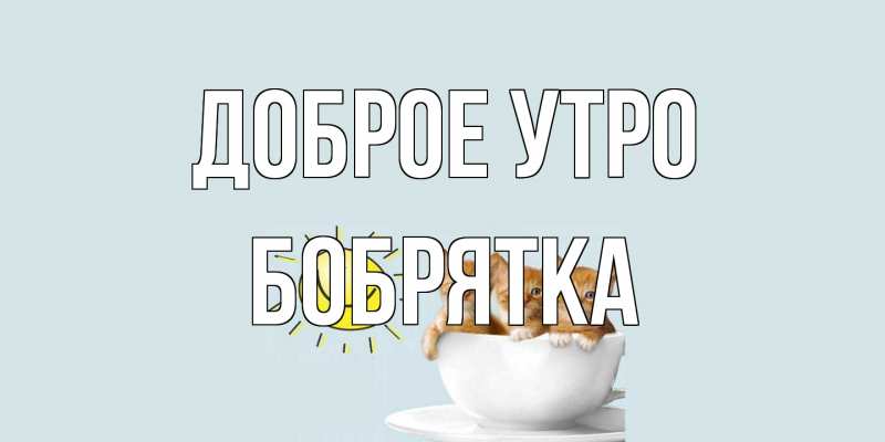 Открытка с именем, Бобрятка, Доброе утро