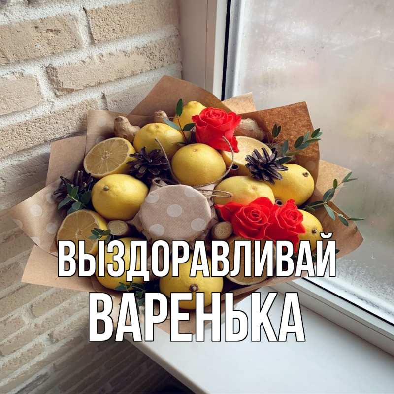 Картинка Выздоравливай, Варенька