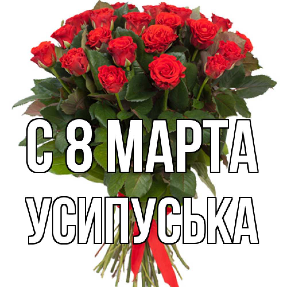 Открытка на каждый день с именем, усипуська C 8 МАРТА цветы на 8 марта 1 Прикольная открытка с пожеланием онлайн скачать бесплатно 