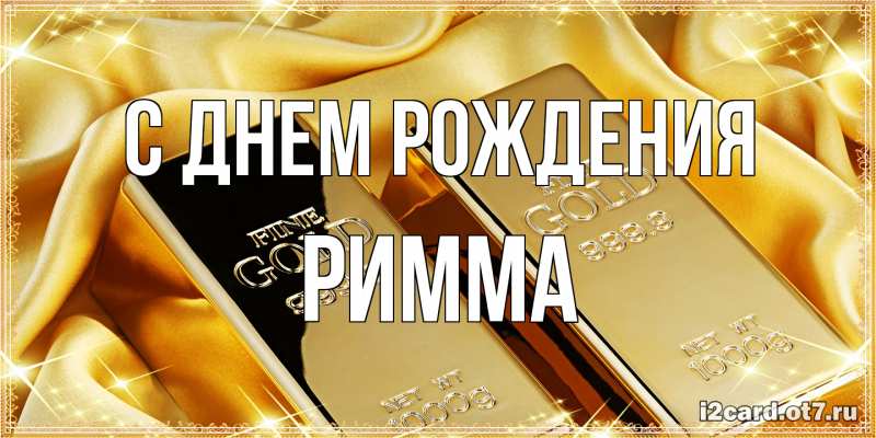 Картинка С днем рождения, Римма