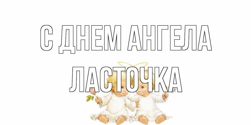 Открытка на каждый день с именем, Ласточка С днем ангела Два ребенка ангела Прикольная открытка с пожеланием онлайн скачать бесплатно 