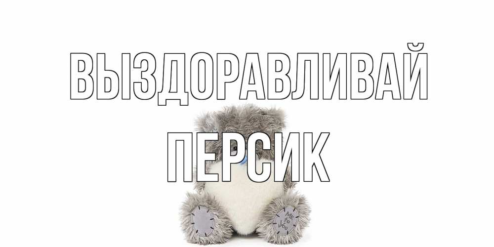Открытка на каждый день с именем, Персик Выздоравливай не болейте и выздоравливайте быстрее Прикольная открытка с пожеланием онлайн скачать бесплатно 
