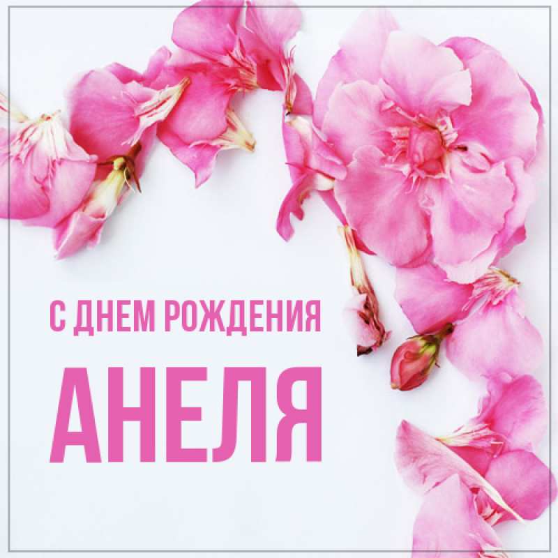 Открытка с именем, Анеля, С днем рождения