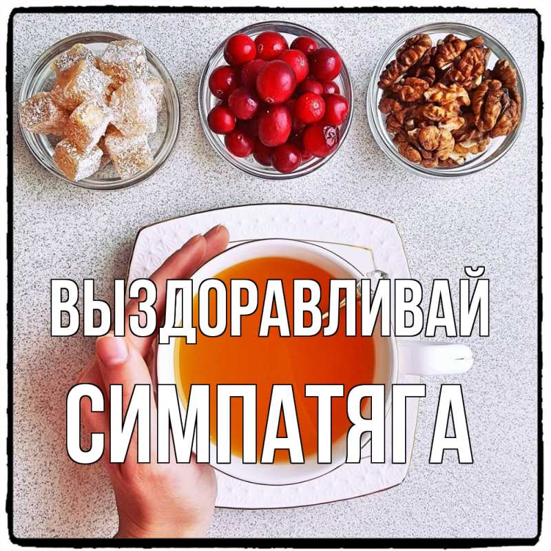 Картинка Выздоравливай, Симпатяга