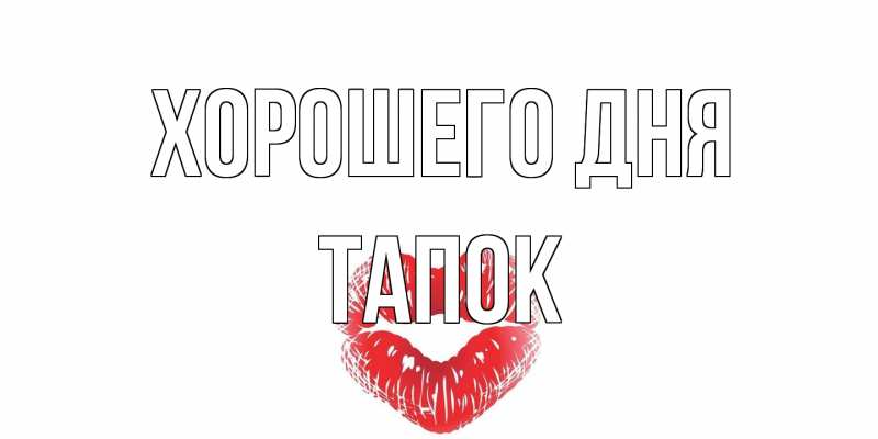 Картинка Хорошего дня, Тапок