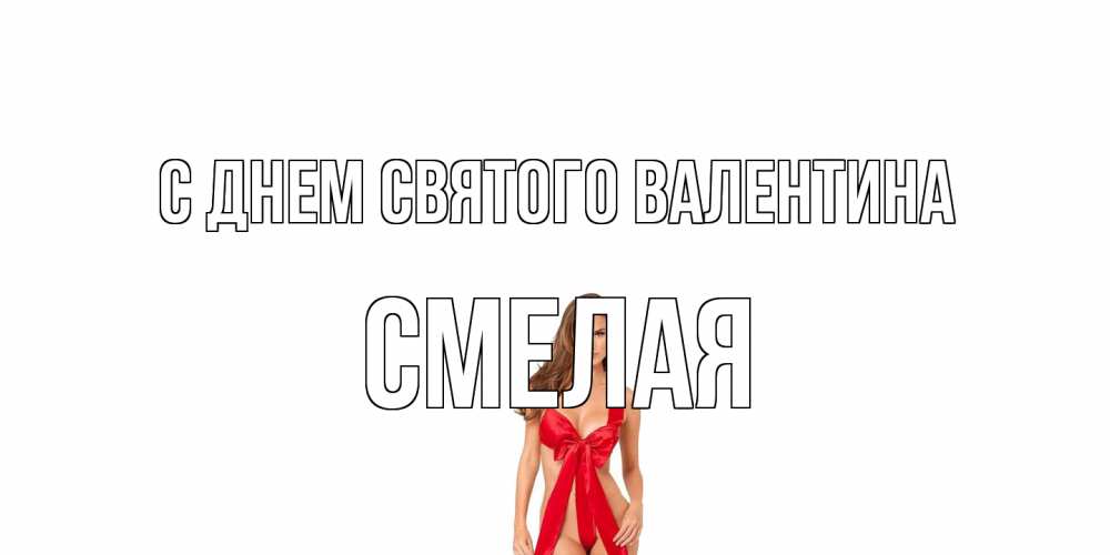 Открытка на каждый день с именем, Смелая С днем Святого Валентина с днем Святого Валентина парня поздравить Прикольная открытка с пожеланием онлайн скачать бесплатно 