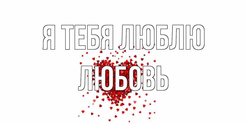 Картинка Я тебя люблю, Любовь