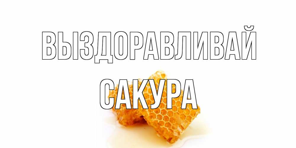 Открытка на каждый день с именем, Сакура Выздоравливай скорейшего выздоровления для знакомых Прикольная открытка с пожеланием онлайн скачать бесплатно 